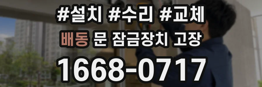 배동 문 잠금장치 고장