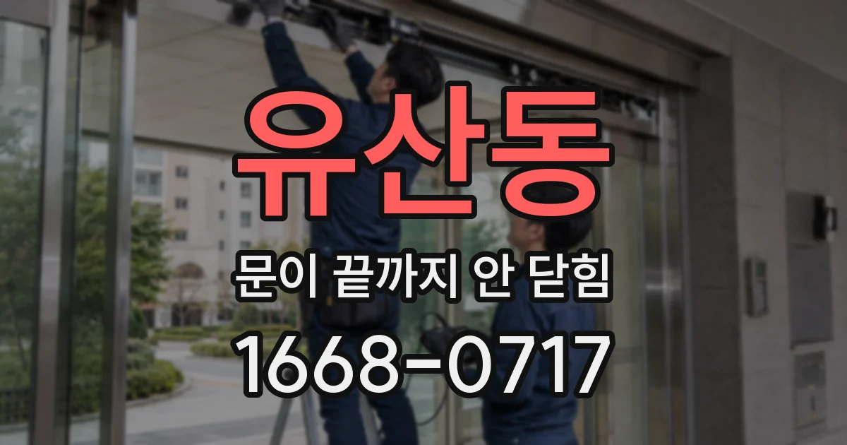 유산동 문이 끝까지 안 닫힘