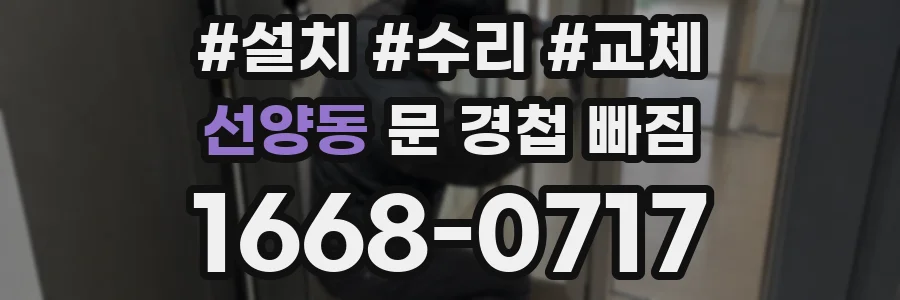 선양동 문 경첩 빠짐