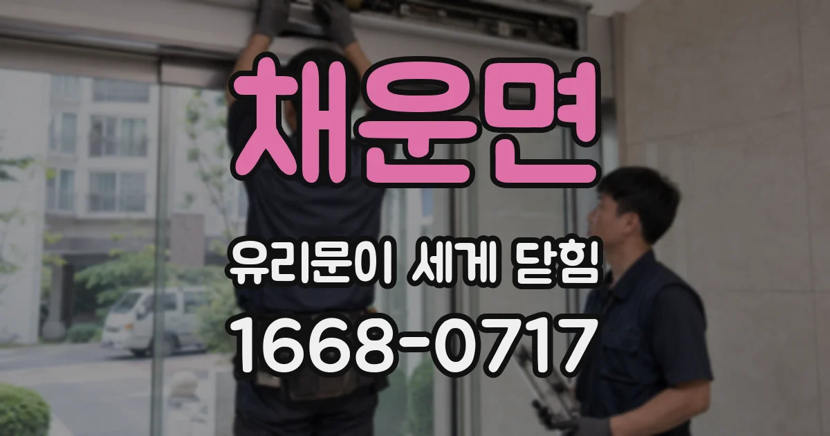 채운면 유리문이 세게 닫힘