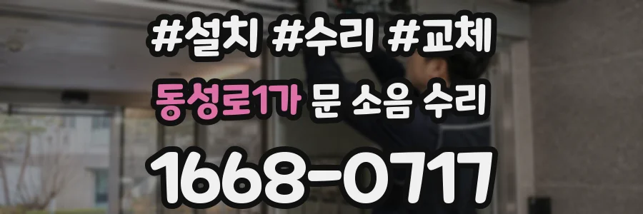 동성로1가 문 소음 수리