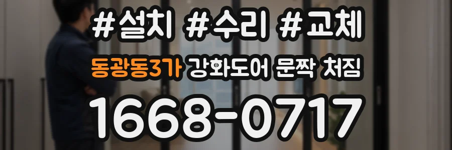 동광동3가 강화도어 문짝 처짐
