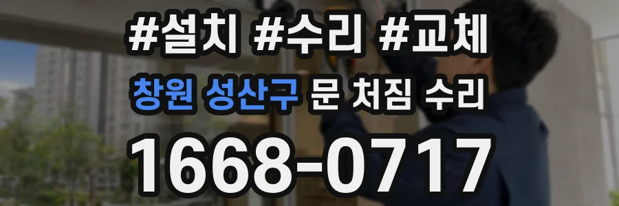창원 성산구 문 처짐 수리