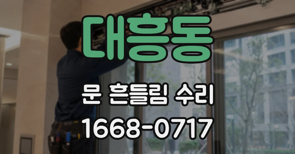 대흥동 문 흔들림 수리