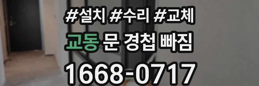 교동 문 경첩 빠짐