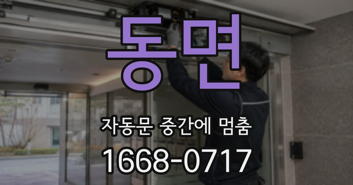 동면 자동문 중간에 멈춤