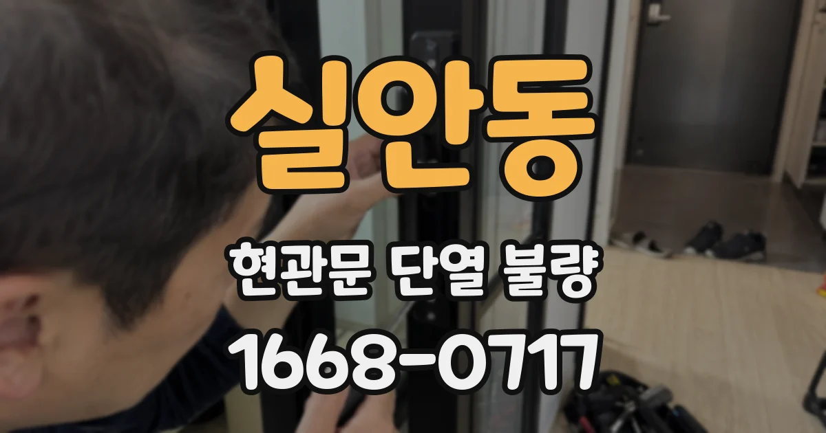 실안동 현관문 단열 불량