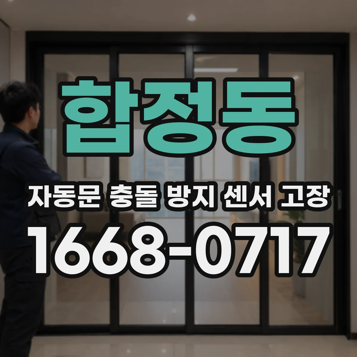 합정동 자동문 충돌 방지 센서 고장