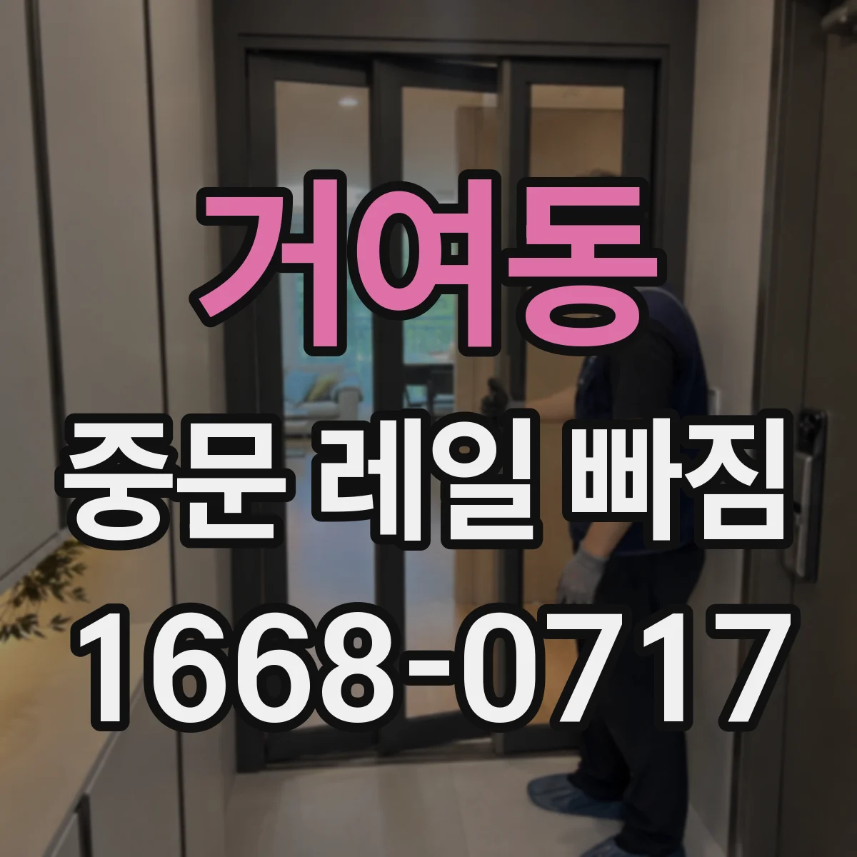 거여동 중문 레일 빠짐