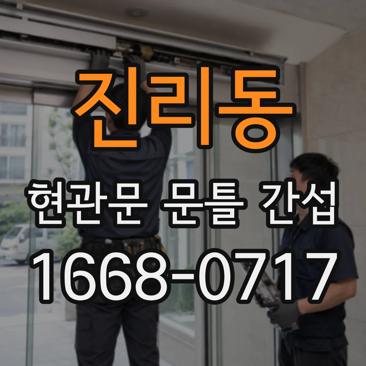 진리동 현관문 문틀 간섭