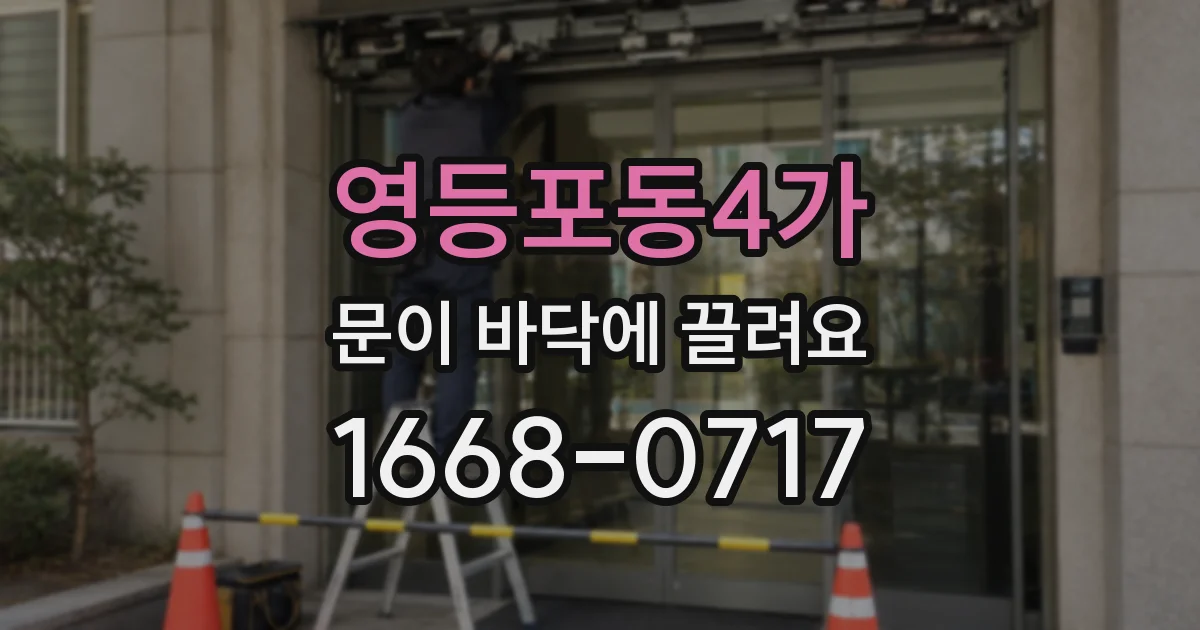 영등포동4가 문이 바닥에 끌려요