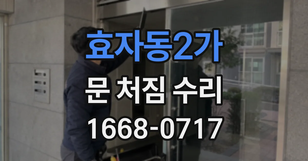 효자동2가 문 처짐 수리