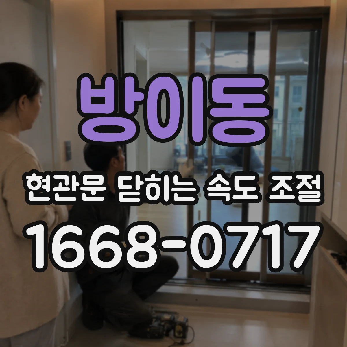 방이동 현관문 닫히는 속도 조절