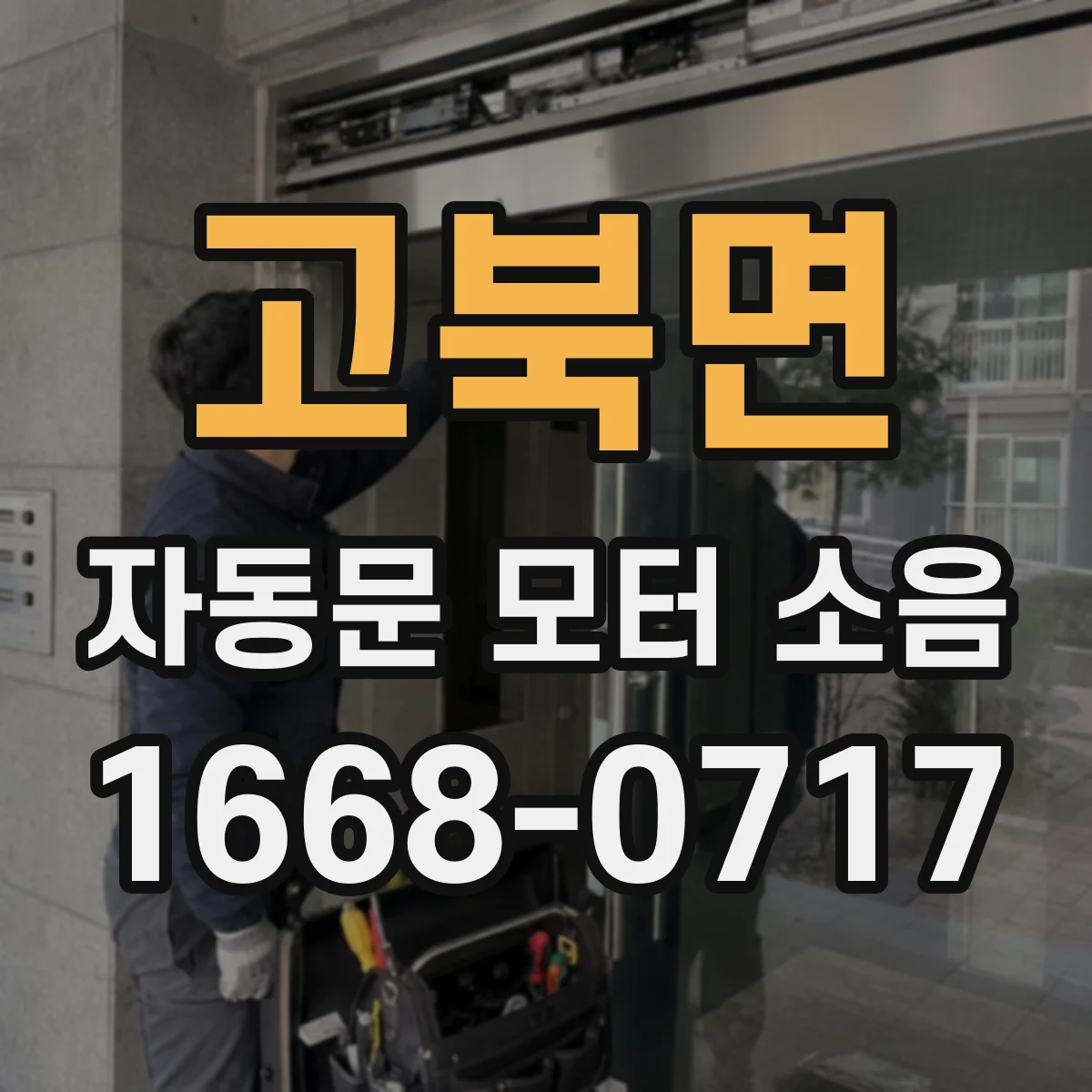 고북면 자동문 모터 소음