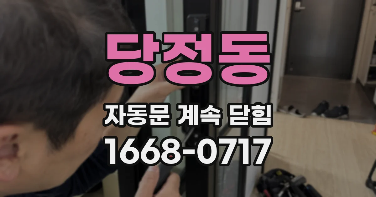 당정동 자동문 계속 닫힘
