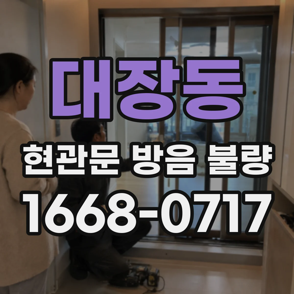 대장동 현관문 방음 불량