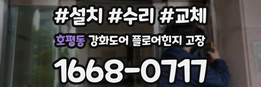 호평동 강화도어 플로어힌지 고장