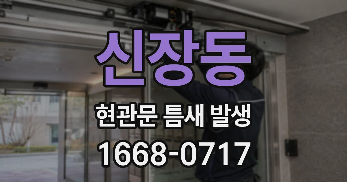 신장동 현관문 틈새 발생