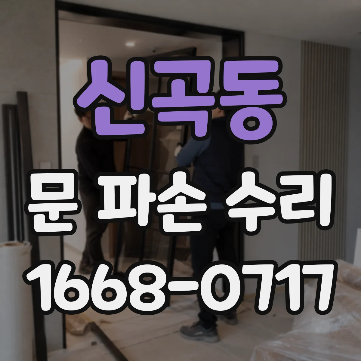 신곡동 문 파손 수리