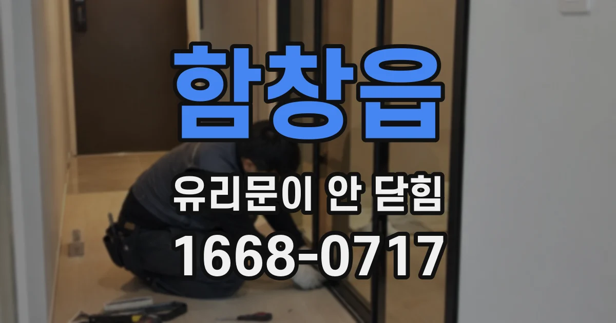 함창읍 유리문이 안 닫힘