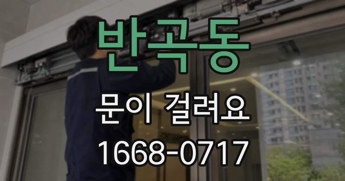 반곡동 문이 걸려요