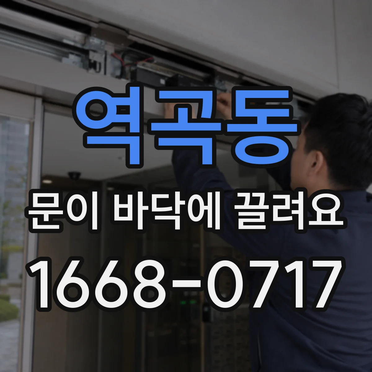 역곡동 문이 바닥에 끌려요