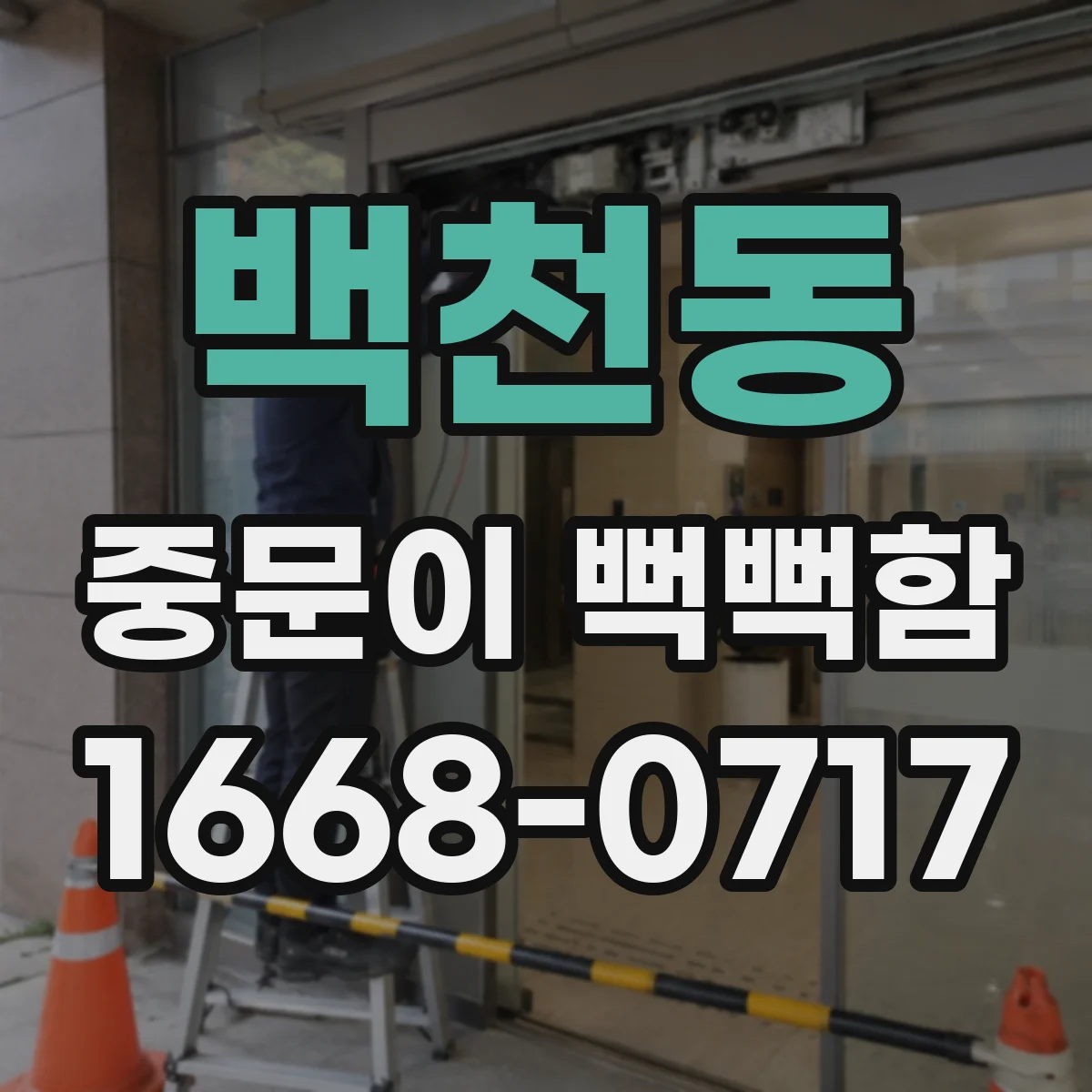 백천동 중문이 뻑뻑함