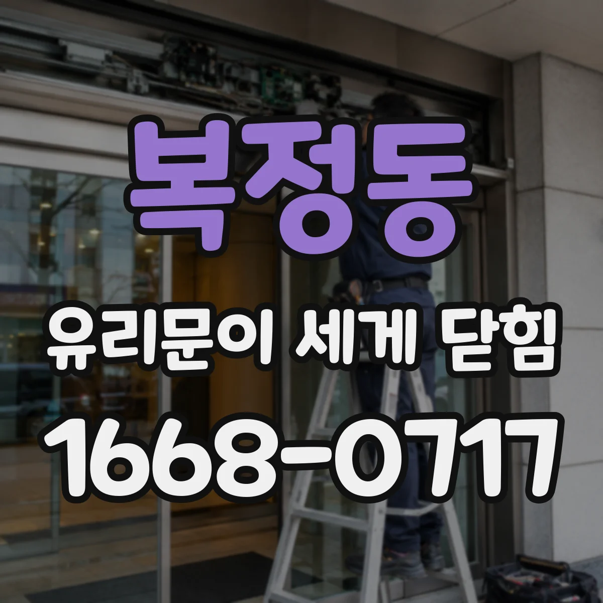 복정동 유리문이 세게 닫힘