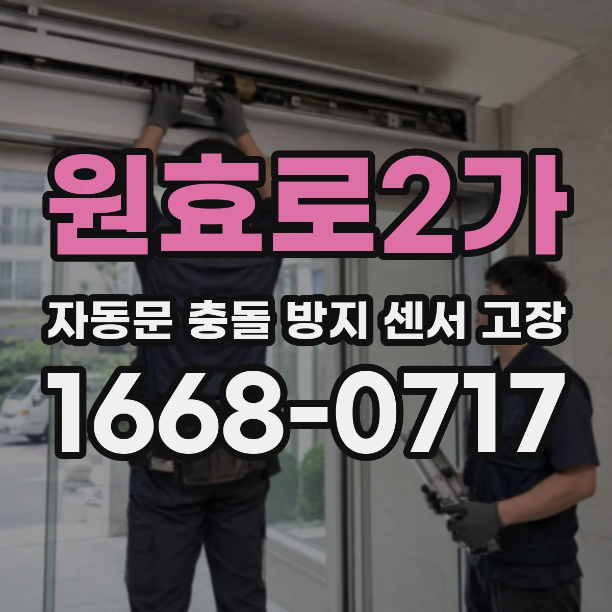 원효로2가 자동문 충돌 방지 센서 고장