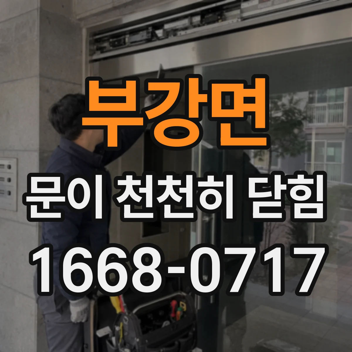 부강면 문이 천천히 닫힘