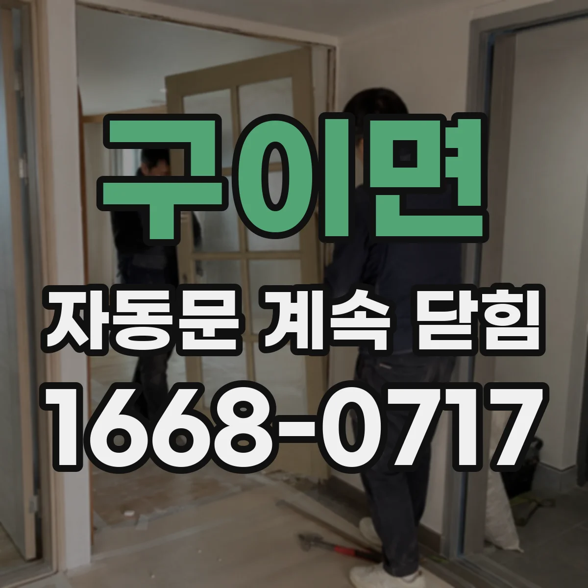 구이면 자동문 계속 닫힘