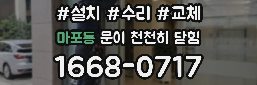 마포동 문이 천천히 닫힘