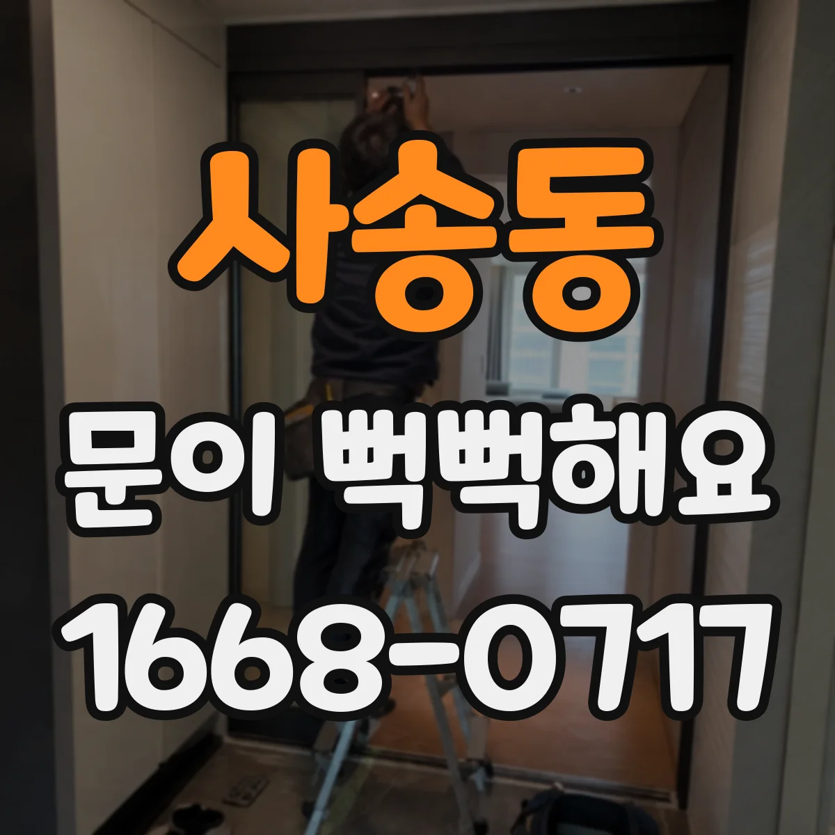 사송동 문이 뻑뻑해요