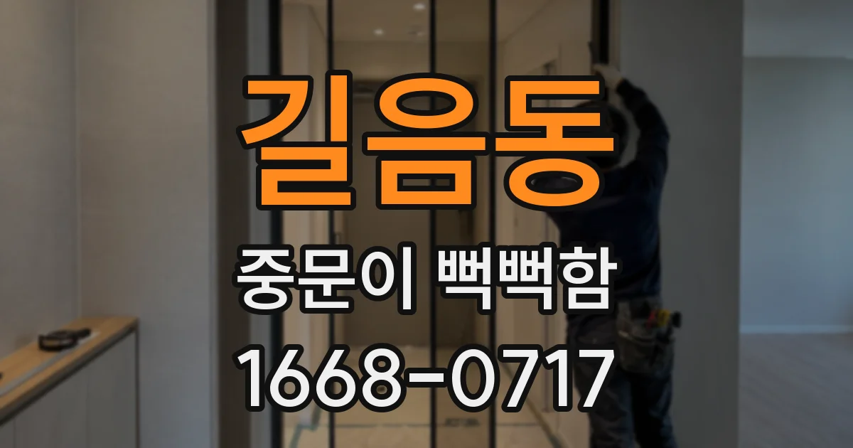 길음동 중문이 뻑뻑함