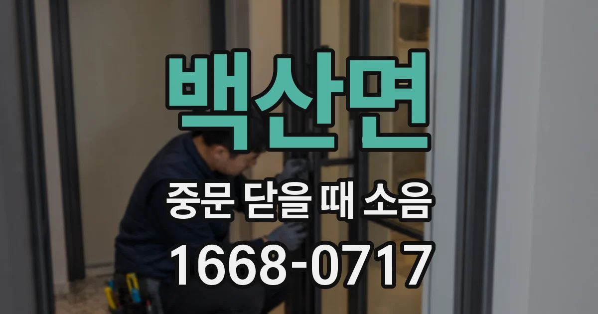 백산면 중문 닫을 때 소음