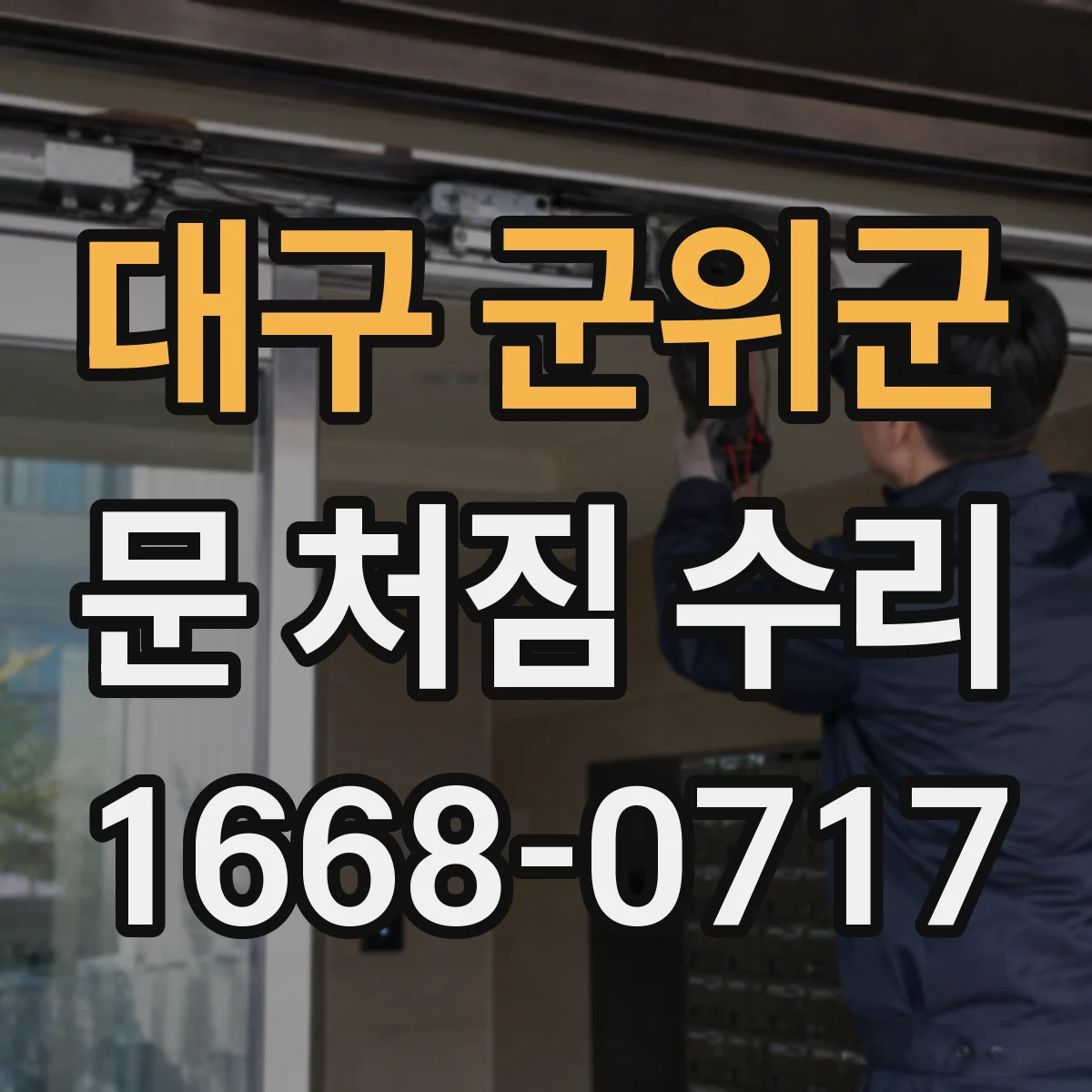 대구 군위군 문 처짐 수리 문틀 보강으로 나사 헛돌림 재발 줄이기