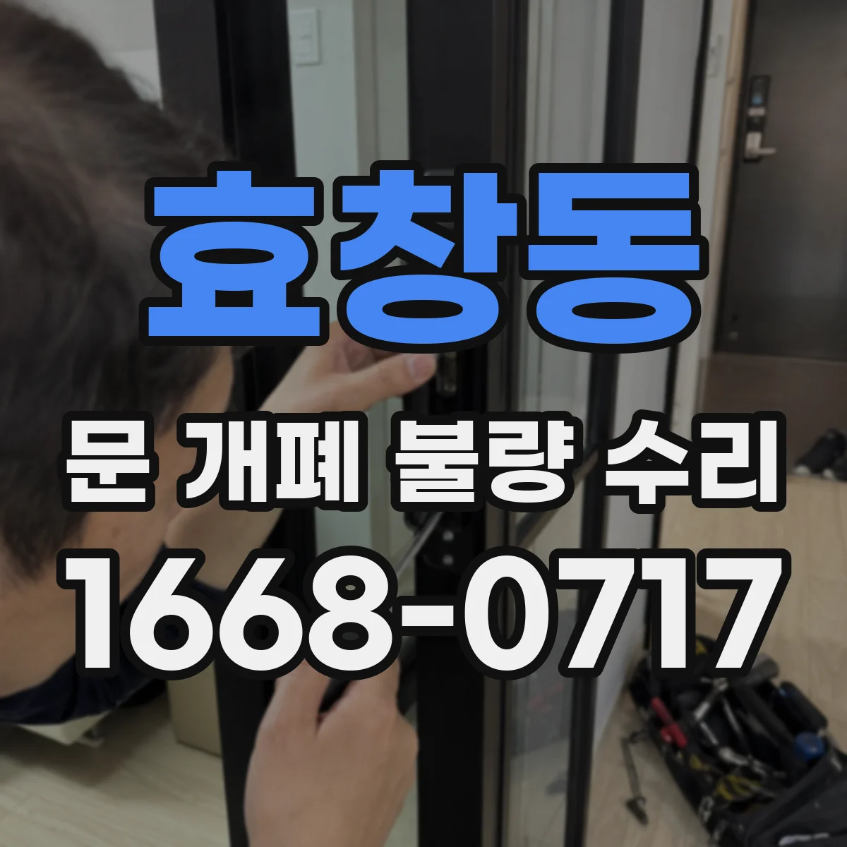 효창동 문 개폐 불량 수리