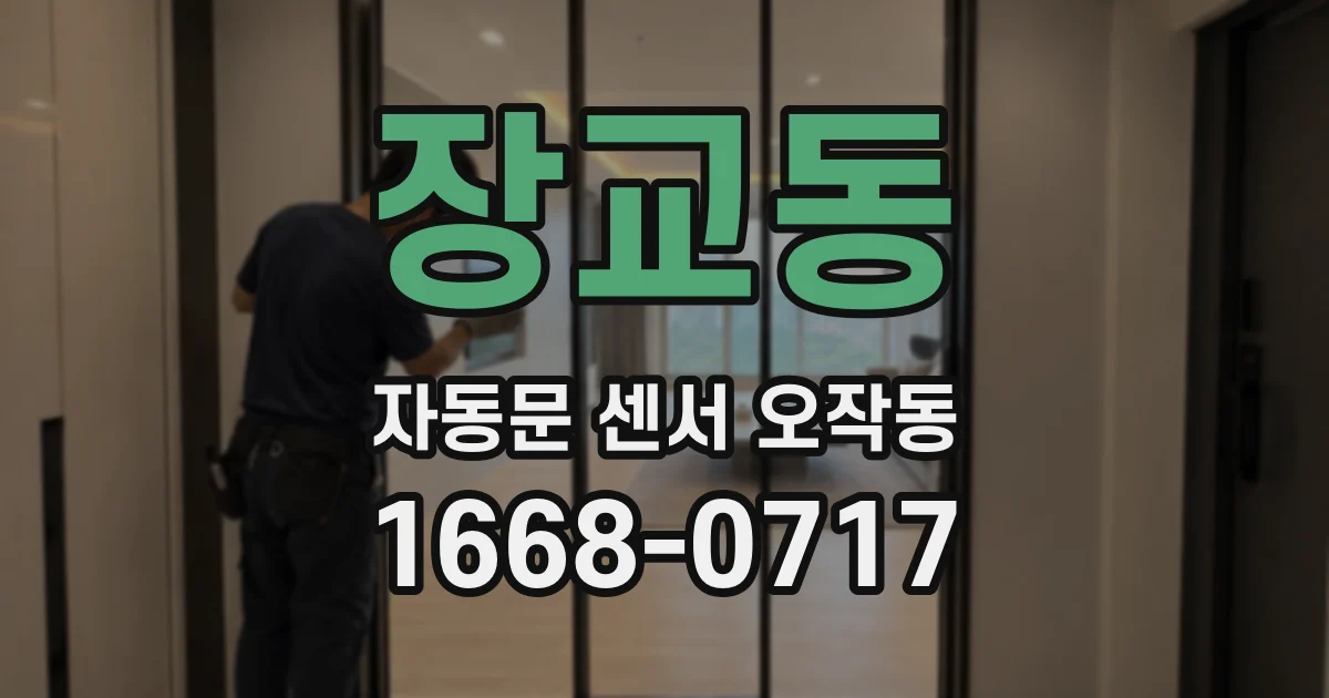 장교동 자동문 센서 오작동