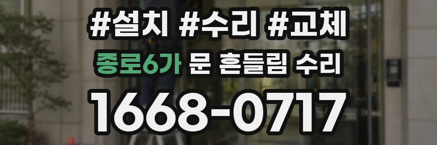 종로6가 문 흔들림 수리