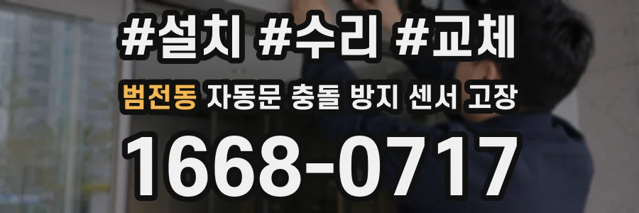 범전동 자동문 충돌 방지 센서 고장