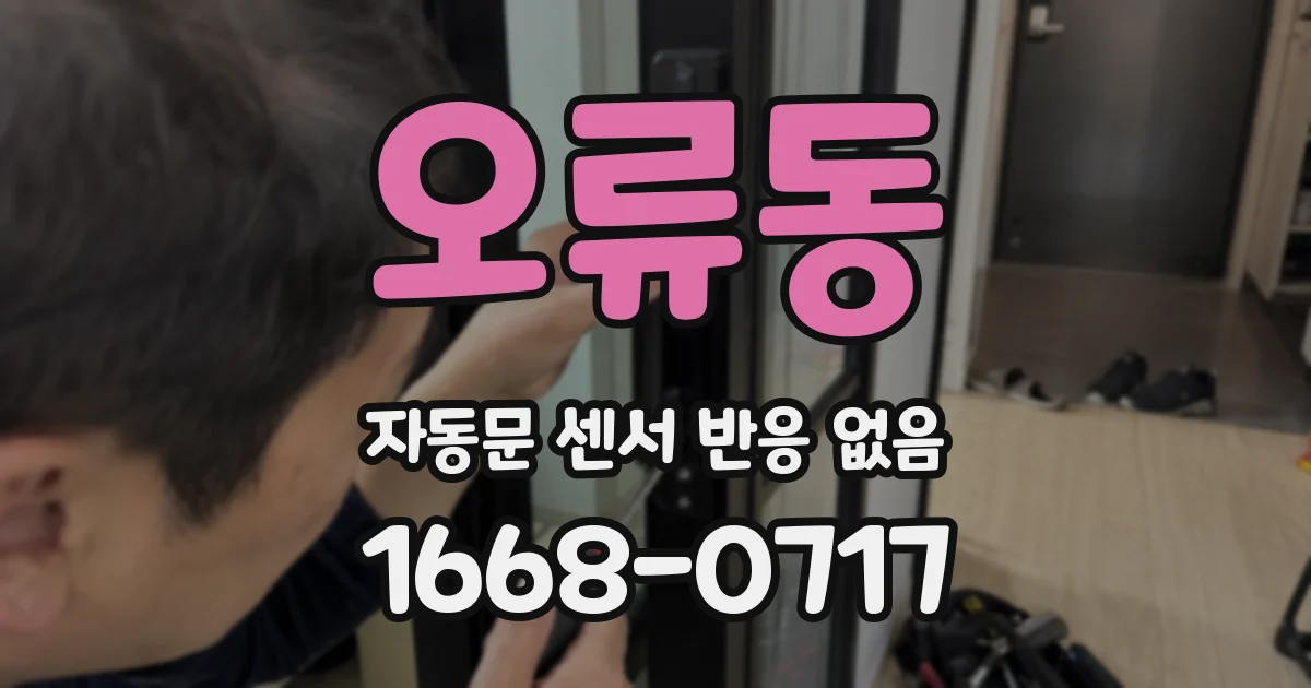 오류동 자동문 센서 반응 없음