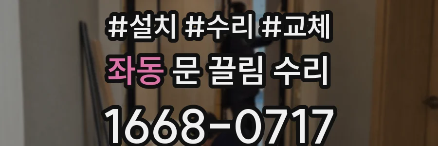 좌동 문 끌림 수리