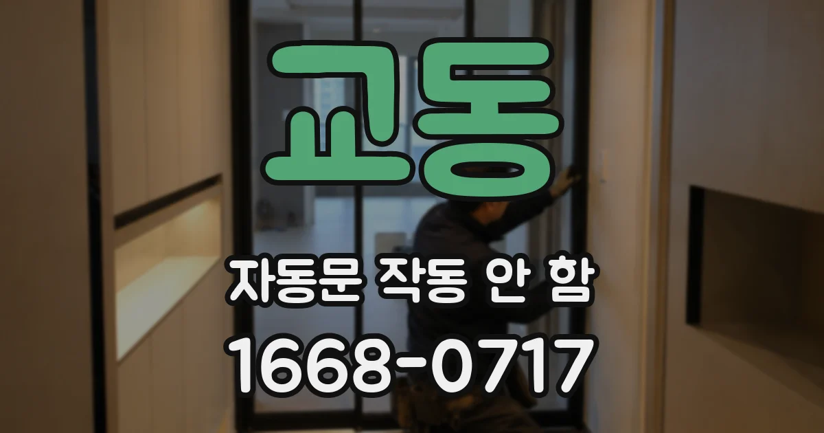교동 자동문 작동 안 함