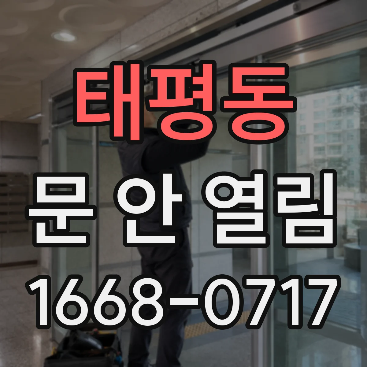 태평동 문 안 열림