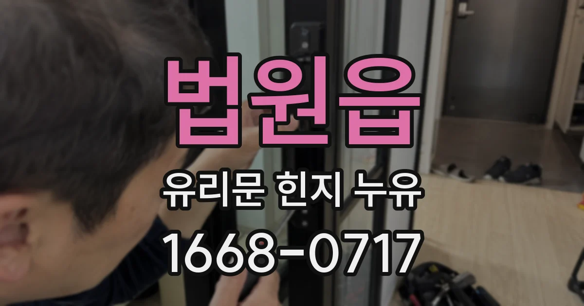 법원읍 유리문 힌지 누유