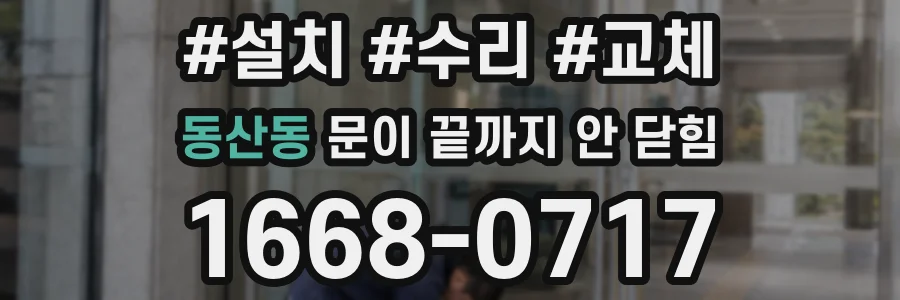 동산동 문이 끝까지 안 닫힘