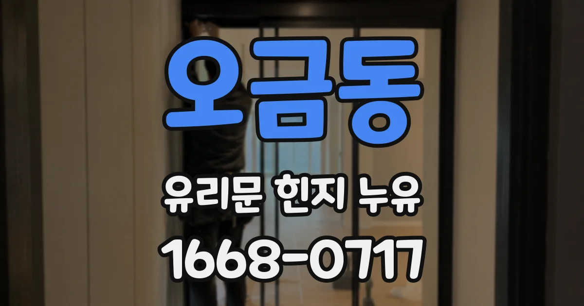 오금동 유리문 힌지 누유