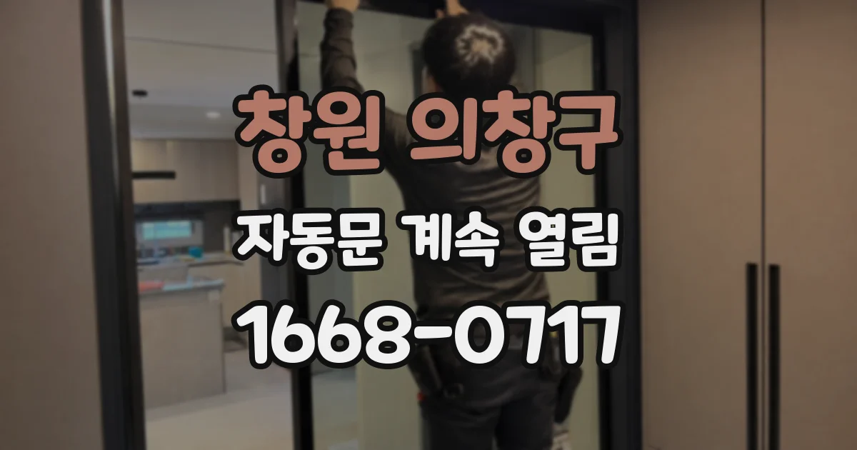 창원 의창구 자동문 계속 열림