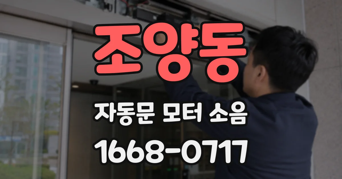 조양동 자동문 모터 소음