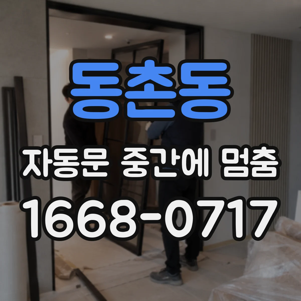 동촌동 자동문 중간에 멈춤